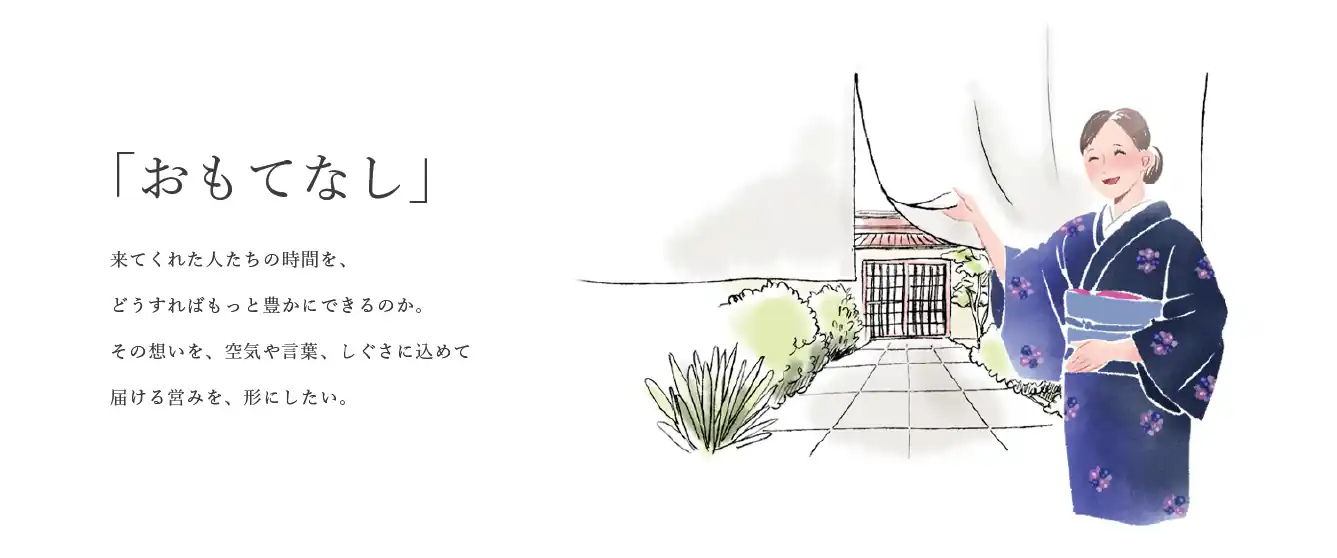 ファーストビュー「おもてなし」