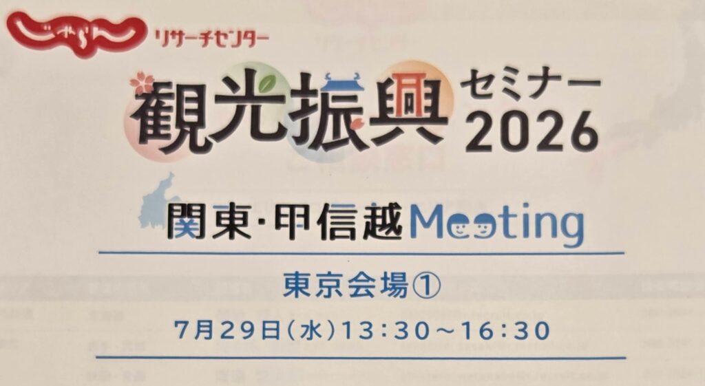 31年間の実感に、データという裏付けが加わった日｜じゃらん観光振興セミナー2026